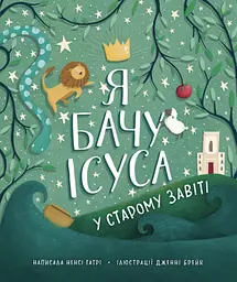Я бачу Ісуса у Старому Завіті