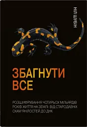 Збагнути все. Розшифрування чотирьохмільярдів років життя на Землі. Відстародавніх скам’янілостей