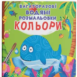 Багаторазові водяні розмальовки. Кольори - Аліна Котка - мініатюра 1