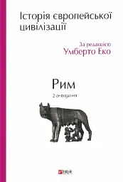 Історія європейської цивілізації. Рим (2-ге видання)
