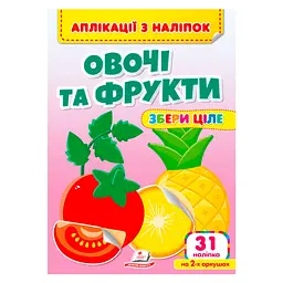 Аплікації з наліпок. Овочі та фрукти 31 наліпки