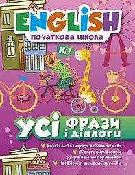Усі фрази і діалоги