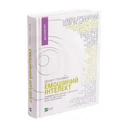 Книга Емоційний інтелект - Денiел Ґоулман Vivat (9789669421166) - мініатюра 4