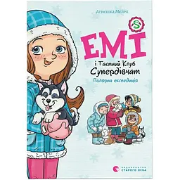 Емі і Таємний Клуб Супердівчат. Полярна експедиція - Агнєшка Мєлех Видавництво Старого Лева (9789664481806)
