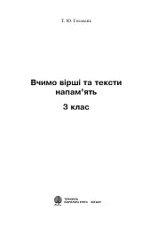 Вчимо вірші та тексти напам’ять. 3 клас