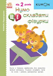Kumon. Перші кроки. Нумо ще складати фігурки - Тору Кумон - мініатюра 5