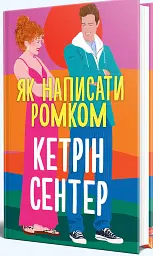Як написати ромком - Кетрін Сентер - мініатюра 2