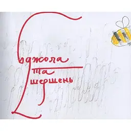 Дитяча книга Час Майстрів Григорій Сковорода - дітям 152985 - мініатюра 4