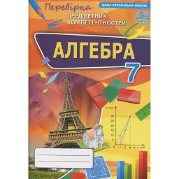 Алгебра. 7 клас. Перевірка предметних компетентностей. Збірник завдань - Ніна Тарасенкова