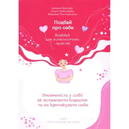 Подбай про себе. Частина 1. Упевненість у собі: як встановити кордони та не критикувати себе - Наталія Бовтрук