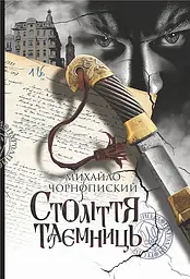 Століття таємниць