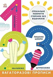 Книга Прописи Л695012У Різнокольоровий (9786170985781) shop (9786170985781)