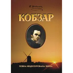 Кобзар - Тарас Шевченко