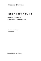 Ідентичність. Потреба в гідності й політика скривдженості. Френсіс Фукуяма - мініатюра 4
