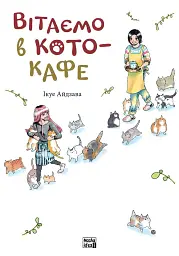 Вітаємо в кото-кафе - Ікуе Айдзава - мініатюра 5