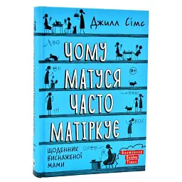 Чому матуся часто матіркує. Щоденник виснаженої мами / Джилл Сімс