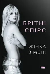 Жінка в мені