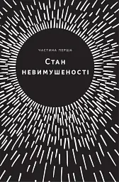 Без зусиль. Досягайте важливого легше - Ґреґ МакКеон - мініатюра 9