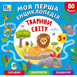 Тварини світу. Моя перша енциклопедія + наліпки - Світлана Сіліч