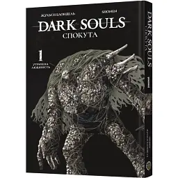 Dark Souls: Спокута. Том 1 - Жульєн Блондель