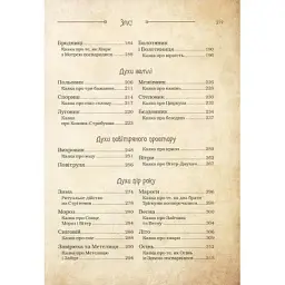 Книга Чарівні істоти українського міфу. Духи природи - Дара Корній Vivat (9786176908982) - мініатюра 5