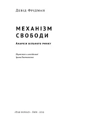 Механізм свободи. Анархія вільного ринку - мініатюра 3