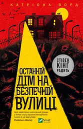 Останній дім на безпечній вулиці - Катріона Ворд