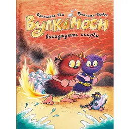 Вулканоси висиджують скарби книга 4 - Франциска Гем, Франциска Гарвей (559505)