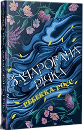 Зачарована річка. Книга 1 - мініатюра 2