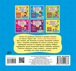 Велика книга дошкільнятка. Мені 3 роки - мініатюра 2