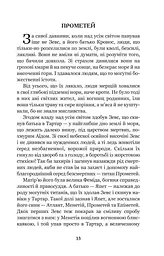 Міфи Давньої Греції - Гловацька Катерина (978-966-10-4248-2) - мініатюра 14