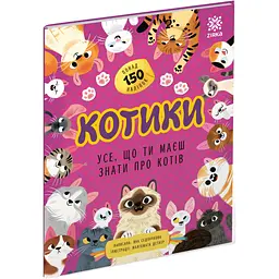 Усе, що ти маєш знати про... Котики (567171)