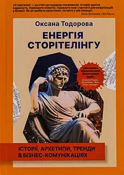 Енергія сторітелінгу. Історії, архетипи, тренди в бізнес-комунікаціях