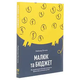 Книга Малюк та бюджет. Як українським батькам виховати фінансово успішних дітей - Любомир Остапів Yakaboo Publishing (9786177544677) - мініатюра 4