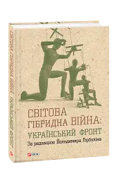Світова гібридна війна. Український фронт