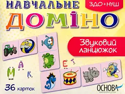 Навчальне доміно. Звуковий ланцюжок -