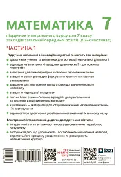 Математика. Підручник інтегрованого курсу для 7 класу ЗЗСО у 2-х частинах. Частина 1 - Олександр Школьний - мініатюра 2