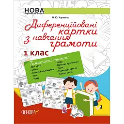 Диференційовані картки з навчання грамоти. 1 клас - Ольга Харченко