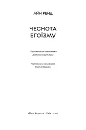 Чеснота егоїзму - Айн Ренд - мініатюра 3