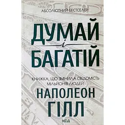 Книга Думай і багатій - Наполеон Гілл КСД (9786171291447)