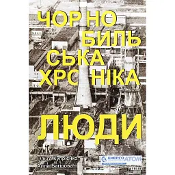 Чорнобильська хроніка. Люди - Алла Багірова - мініатюра 1