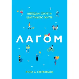 Лаґом. Шведські секрети щасливого життя - Лола Екерстьом
