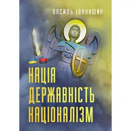 Нація. Державність. Націоналізм - Василь Іванишин