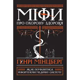Міфи про охорону здоров'я - Генрі Мінцберг