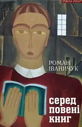 Серед повені книг: записки бібліофіла: про книги і про себе