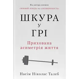 Шкура у грі. Прихована асиметрія життя - Насім Ніколас Талеб