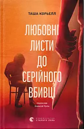 Любовні листи до серійного вбивці - Таша Корьелл | Видавництво Старого Лева, книга українською, нова, тверда - мініатюра 1
