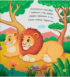 Віршики-розмовлялки. Звірята-малята - мініатюра 4