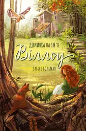 Дівчинка на ім’я Віллоу - Забіне Больман