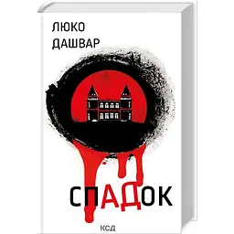 СпАДок - Люко Дашвар КСД (9786171503977)